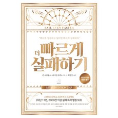 더 빠르게 실패하기(15만 부 기념 에디션), 스노우폭스북스, 존 크럼볼츠 라이언 바비노