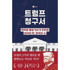 트럼프 청구서:백악관 출입기자가 진단한 미국의 판 한국의 수, 어티피컬, 박형주
