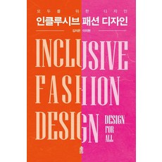 인클루시브 패션 디자인:모두를 위한 디자인, 김지은 이지현, 한국학술정보