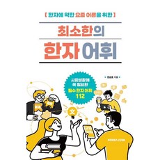 한자에 약한 요즘 어른을 위한최소한의 한자 어휘:사회생활에 필요한 필수 한자 어휘 112, Korea.com, 권승호