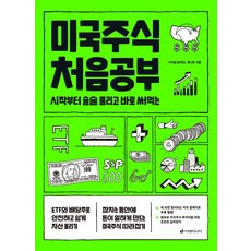 [이레미디어]미국주식 처음공부 : 시작부터 술술 풀리고 바로 써먹는, 이레미디어, 수미숨애나정