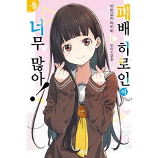 [영상출판미디어]패배 히로인이 너무 많아! 5 - Novel Engine, 영상출판미디어, 아마모리 타키비