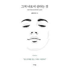그저 나로서 산다는 것:인생이 외로운 당신에게 해주고 싶은 말, 미다스북스, 김예리 미다스북스, 김예리