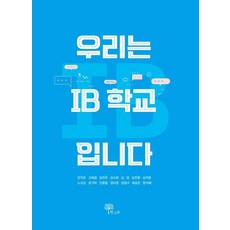 우리는 IB 학교입니다, 한그루, 강지은 외