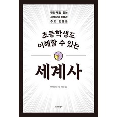 [시그마북스]초등학생도 이해할 수 있는 세계사, 시그마북스, 삐악삐악 속보