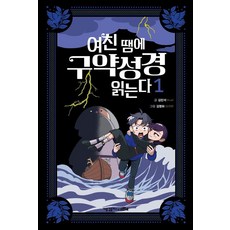 여친 땜에 구약성경 읽는다 1, 새물결플러스, 김민석