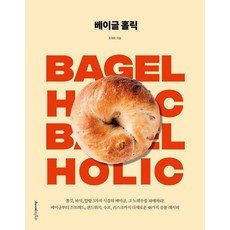 베이글 홀릭:쫄깃 바삭 말랑 3가지 식감의 베이글 그 노하우를 파헤쳐라!, 레시피팩토리, 최재희 레시피팩토리, 최재희