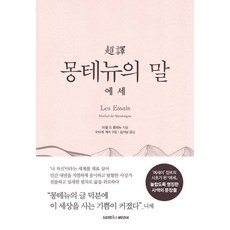 [삼호미디어]초역 몽테뉴의 말 : 에세 (양장), 삼호미디어, 미셸 에켐 드 몽테뉴 삼호미디어, 미셸 에켐 드 몽테뉴