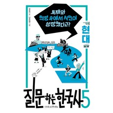 [나무를심는사람들]질문하는 한국사 5 현대 : 독재와 혁명 속에서 시민이 성장했다고?, 나무를심는사람들