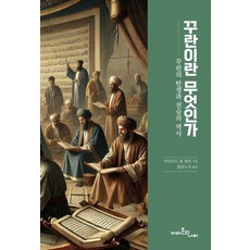 꾸란이란 무엇인가:꾸란의 탄생과 전승의 역사, 아흐마드 폰 덴퍼 저/쌀람누리 역, 아마존의나비