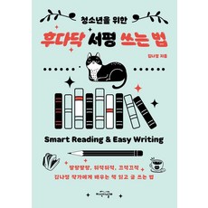 청소년을 위한 후다닥 서평 쓰는 법, 김나정 저, 지식의날개