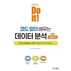 Do it! 코드 없이 배우는 데이터 분석 with 오렌지3, 이지스퍼블리싱, 권서림