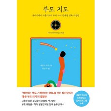 [나무의마음]부모 지도 : 유아기에서 사춘기까지 우리 아이 단계별 양육 나침반, 나무의마음, 셰팔리 차바리