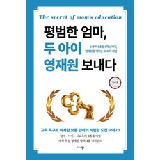 [미다스북스]평범한 엄마 두 아이 영재원 보내다 : 0세부터 초등 6학년까지 영재원 합격하는 3! 4!의 비법, 미다스북스, 정보경 미다스북스, 정보경