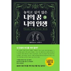 [국일미디어]놓치고 싶지 않은 나의 꿈 나의 인생 3, 국일미디어, 나폴레온 힐