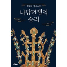 나당전쟁의 승리:황원갑 역사소설, 행복에너지, 황원갑