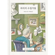 파리의 수집가들, 오프더레코드, 피에르 르탕