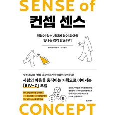 컨셉 센스:정답이 없는 시대에 답이 되어줄 빛나는 감각 발굴하기, 컨셉 센스, 요시다 마사히데(저) / 지소연(역), 시그마북스, 요시다 마사히데