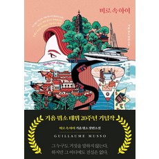 미로 속 아이:기욤 뮈소 장편소설, 밝은세상, 기욤 뮈소