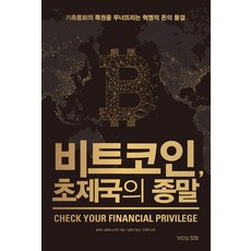 [거인의정원]비트코인 초제국의 종말 : 기축통화의 특권을 무너뜨리는 혁명적 돈의 물결, 거인의정원, 알렉스 글래드스타인