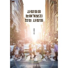 [생각나눔]사람들을 눈여겨보지 않는 사람들, 생각나눔, 김종희