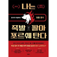 나는 족발 팔아 포르쉐 탄다:장사의 터널에서 빛을 좇다, 바른북스, 선의