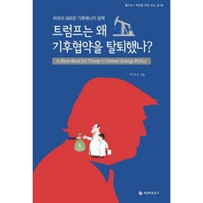 트럼프는 왜 기후협약을 탈퇴했나?:미국의 새로운 기후에너지 정책, 세상바로보기, 박석순
