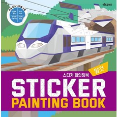 스티커 페인팅북(Sticker Painting Book): 탈것, 키즈프렌즈