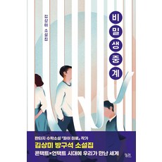 [궁리]비밀생중계, 궁리, 김상미