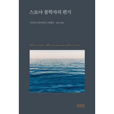 [BOOKERS(북커스)]스토아 철학자의 편지 - 북커스 클래식, BOOKERS(북커스), 루키우스 안나이우스 세네카