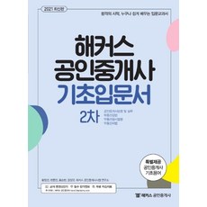 [해커스공인중개사]2021 해커스 공인중개사 기초입문서 2차