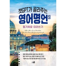 [큰그림]챗GPT가 골라주는 영어명언 125 : 필기체로 따라쓰기, 큰그림, 큰그림 편집부 챗GPT