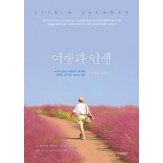 여행과 인생:40여 년간의 체험에서 발견한 여행의 맛과 멋 그리고 환상, 바른북스, 김영화