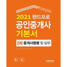 [랜드프로]2021 랜드프로 공인중개사 기본서 2차 중개사법령 및 중개실무, 랜드프로