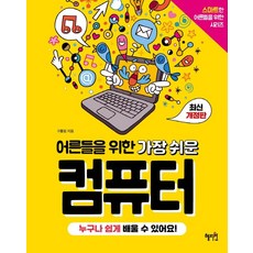[혜지원]어른들을 위한 가장 쉬운 컴퓨터 - 스마트한 어른들을 위한 시리즈 5 (최신개정판), 혜지원