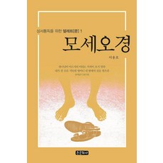 [종문화사]모세오경 - 성서통독을 위한 델레트(문) 1, 종문화사