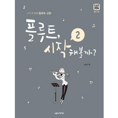 [음악세계]플루트 시작해볼까 2 : 나의 첫 플루트 교본 (스프링), 음악세계, 송화진