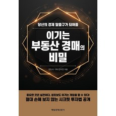 [매일경제신문사]이기는 부동산 경매의 비밀 : 당신의 경제 탈출구가 되어줄, 매일경제신문사, 김서진