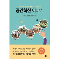 [더블북]공간혁신 이야기 : 교육 가족의 삶을 새롭게 디자인하는, 더블북, 김영근