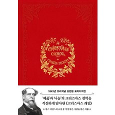 [더스토리]크리스마스 캐럴 (1843년 오리지널 초판본 표지디자인) (양장), 더스토리, 찰스 디킨스