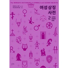 여성 상징 사전 2: 신적인 존재와 의례, 바버라 G. 워커(저) / 여성 상징 번역 모임(역), 돌고래, 바버라 G. 워커