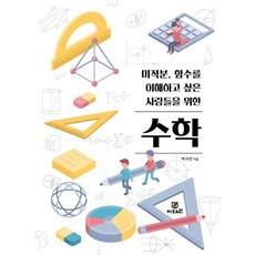 미적분 함수를 이해하고 싶은 사람들을 위한 수학, 지브레인, 박구연 저