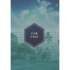 [월드해피북스]굿 호텔 굿 리조트 5, 월드해피북스, 월드해피북스 편집부 월드해피북스, 월드해피북스 편집부