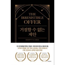 거절할 수 없는 제안, 마크 조이너(저) / 조기준(역), 나비의활주로, 마크 조이너