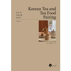 우리 차 티푸드를 만나다, 블랙잉크, 정순희 블랙잉크, 정순희