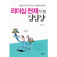 리더십 천재가 된 김팀장:팀을 하나로 만드는 마음매니지먼트, 물푸레, 김성완 저