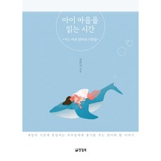 아이 마음을 읽는 시간:어느 바보 엄마의 사랑법, 양철북