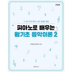 피아노로 배우는 왕기초 음악이론 2:C 코드부터 배우고 싶은 분들을 위한, 1458music, 박선영(소리담기) 피아노로 배우는 왕기초 음악이론 2, 박선영(소리담기)(저), 1458music, 박선영(소리담기)