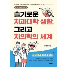 슬기로운 치과대학 생활 그리고 치의학의 세계, 바른북스, 이정환 바른북스, 이정환