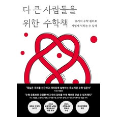 다 큰 사람들을 위한 수학책:26가지 수학 원리로 가볍게 익히는 수 감각, 다 큰 사람들을 위한 수학책, 에디 우(저) / 안혜림(역), 반반북스, 에디우
